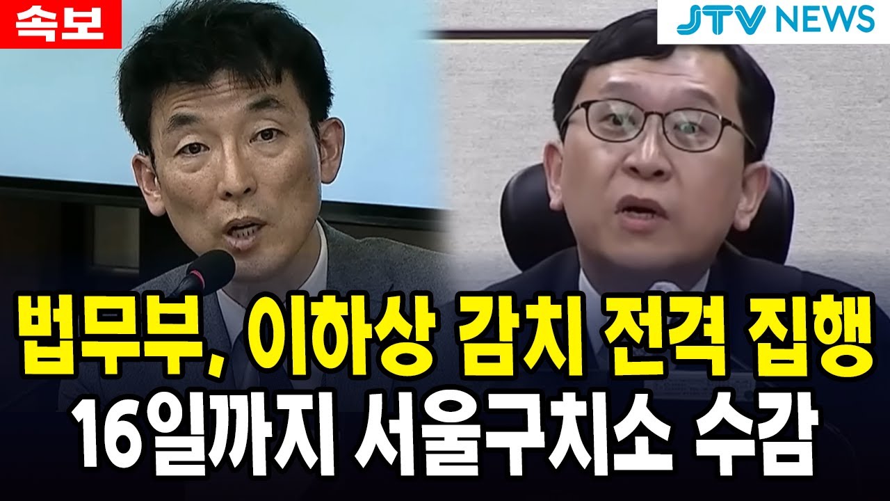 (속보)법무부, 이하상 감치 전격 집행... 16일까지 서울구치소 수감