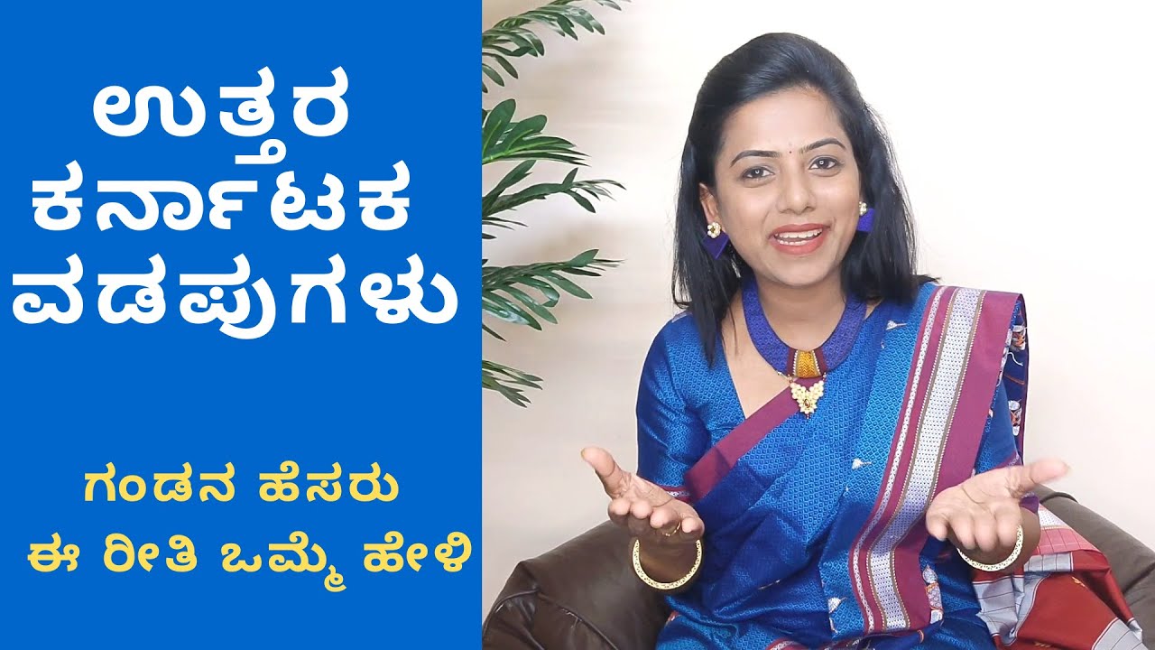ಉತ್ತರ ಕರ್ನಾಟಕ ವಡಪುಗಳು ಗಂಡನ ಹೆಸರು ಹೇಳುವ ರೀತಿ Uttara Karnataka odapugalu vadapugalu in kannada ಒಗಟುಗಳು