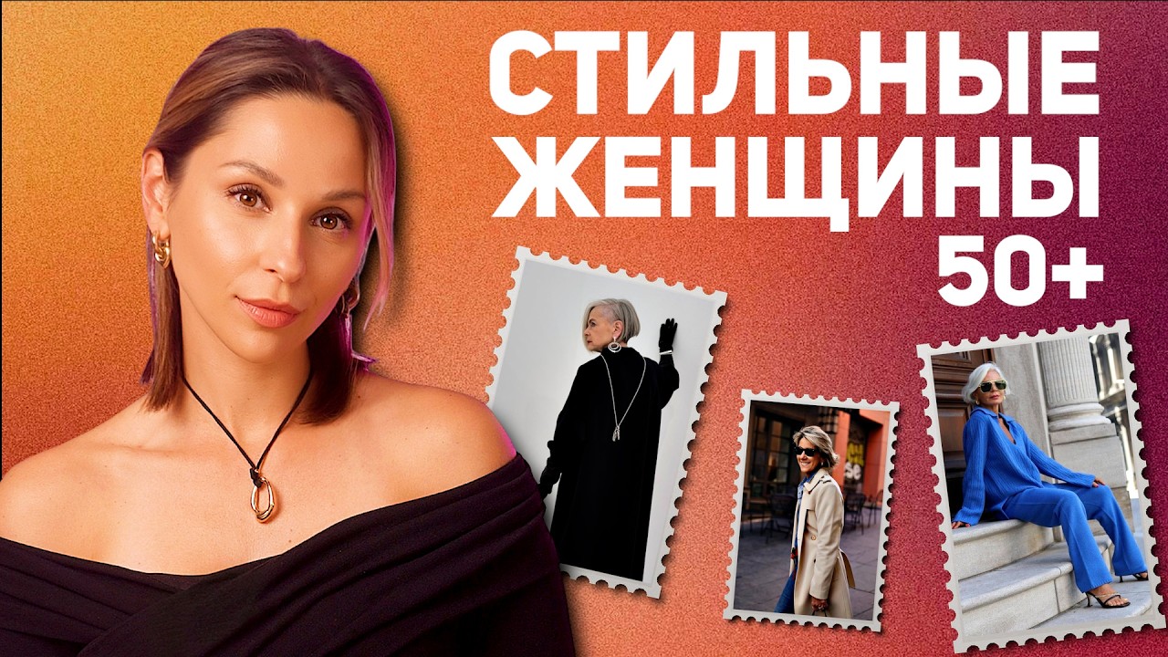 СТОП ОГРАНИЧЕНИЯ! Стиль не имеет возраста! 14 стильных женщин 50+