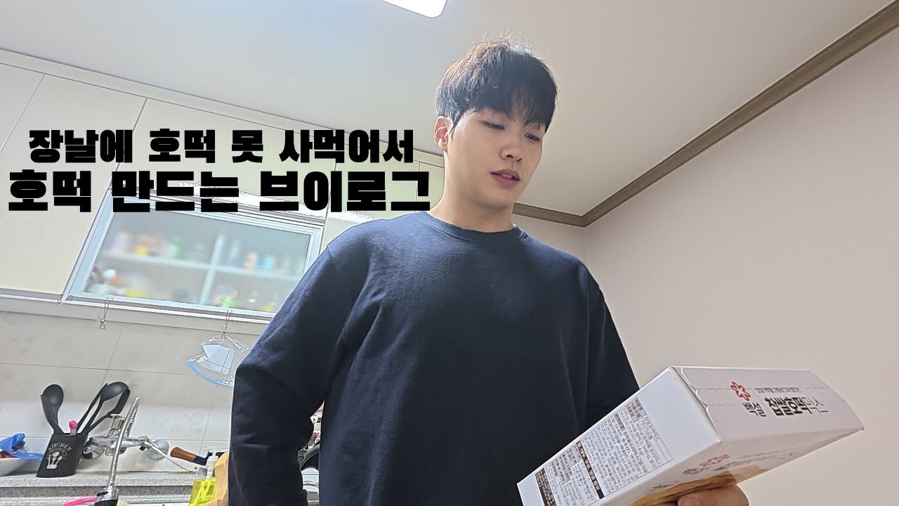 장날에 호떡 못 사먹어서 직접 호떡 만드는 브이로그