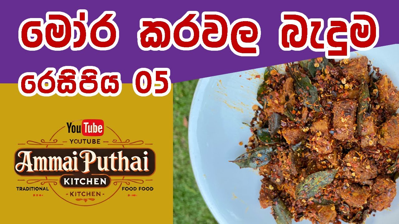 මෝර කරවල බැදුම | MORA KARAWALA BADUMA | Crispy & Spicy Dry Fish Fry Recipe | Ammai Puthai Kitchen