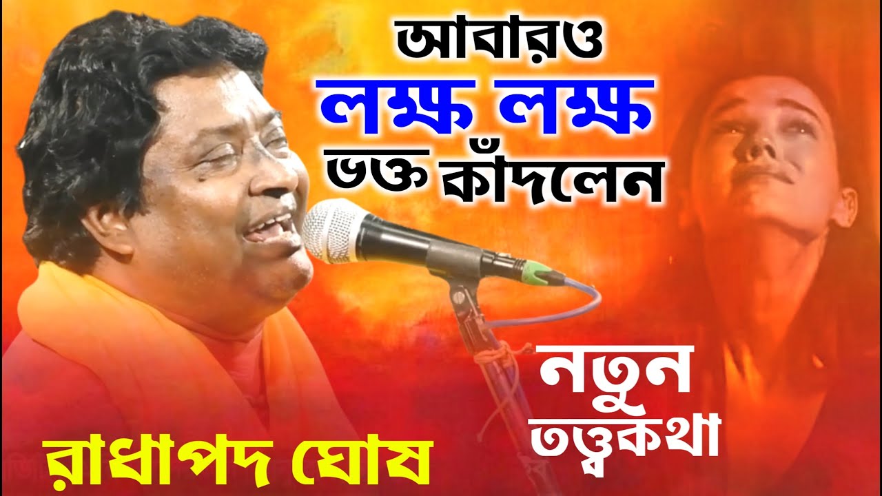 আবারও লক্ষ লক্ষ ভক্তকে কাঁদিয়ে ছাড়লেন || Radha Pada Ghosh New Kirtan 2024 || Sundorbon Kirton Studio