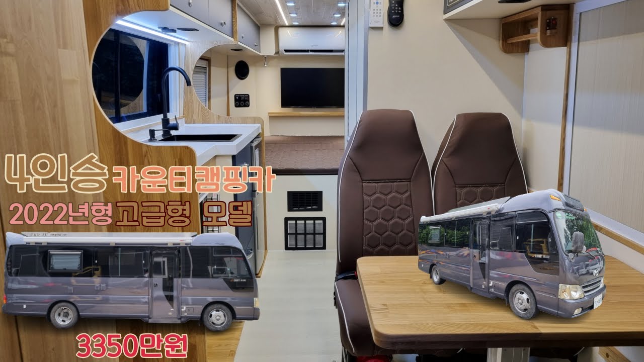 (차량별도) 4인승 카운티 캠핑카 / 2022년형 고급형 모델 3350