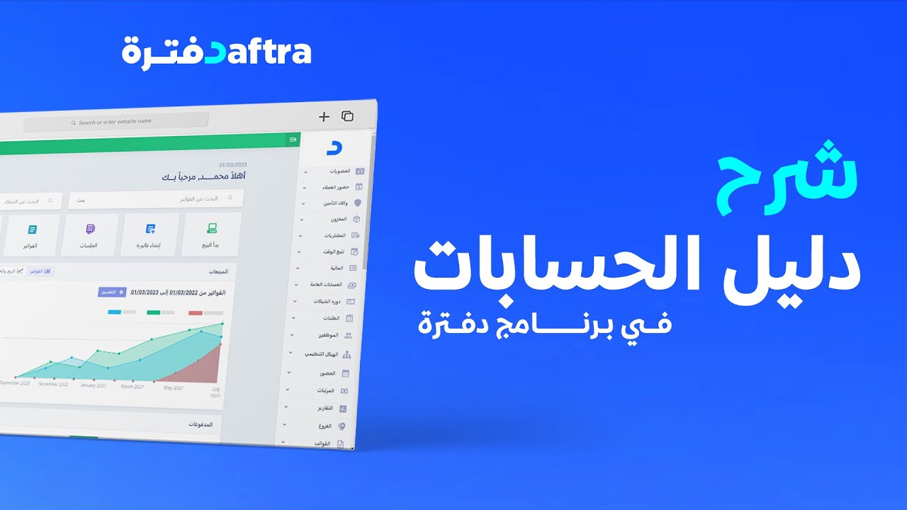 كيفية عمل شجرة الحسابات أو دليل الحسابات في دفترة