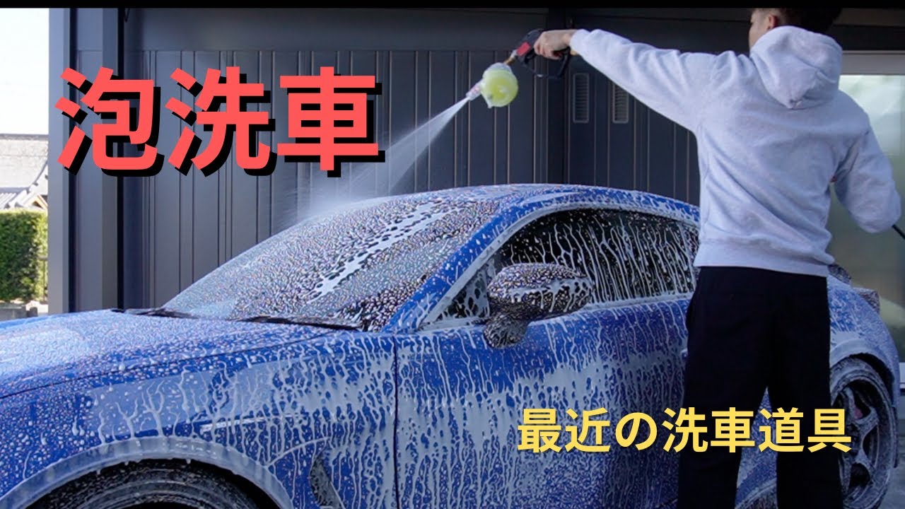 最近使ってる洗車道具で、GR８６を洗ってみた