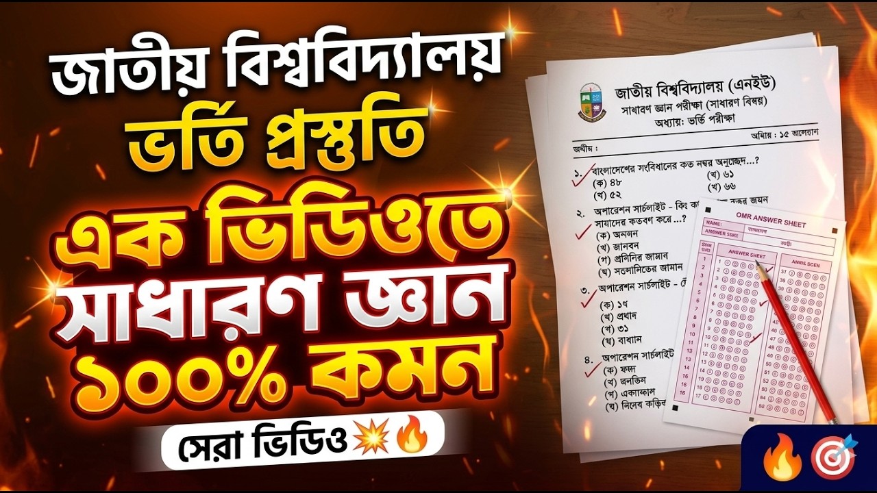 জাতীয় বিশ্ববিদ্যালয় ভর্তি পরীক্ষা ২০২৬ | ১ দিনে শেষ প্রস্তুতি 🔥 ১০০% কমন সাজেশন |NU Admission 2026