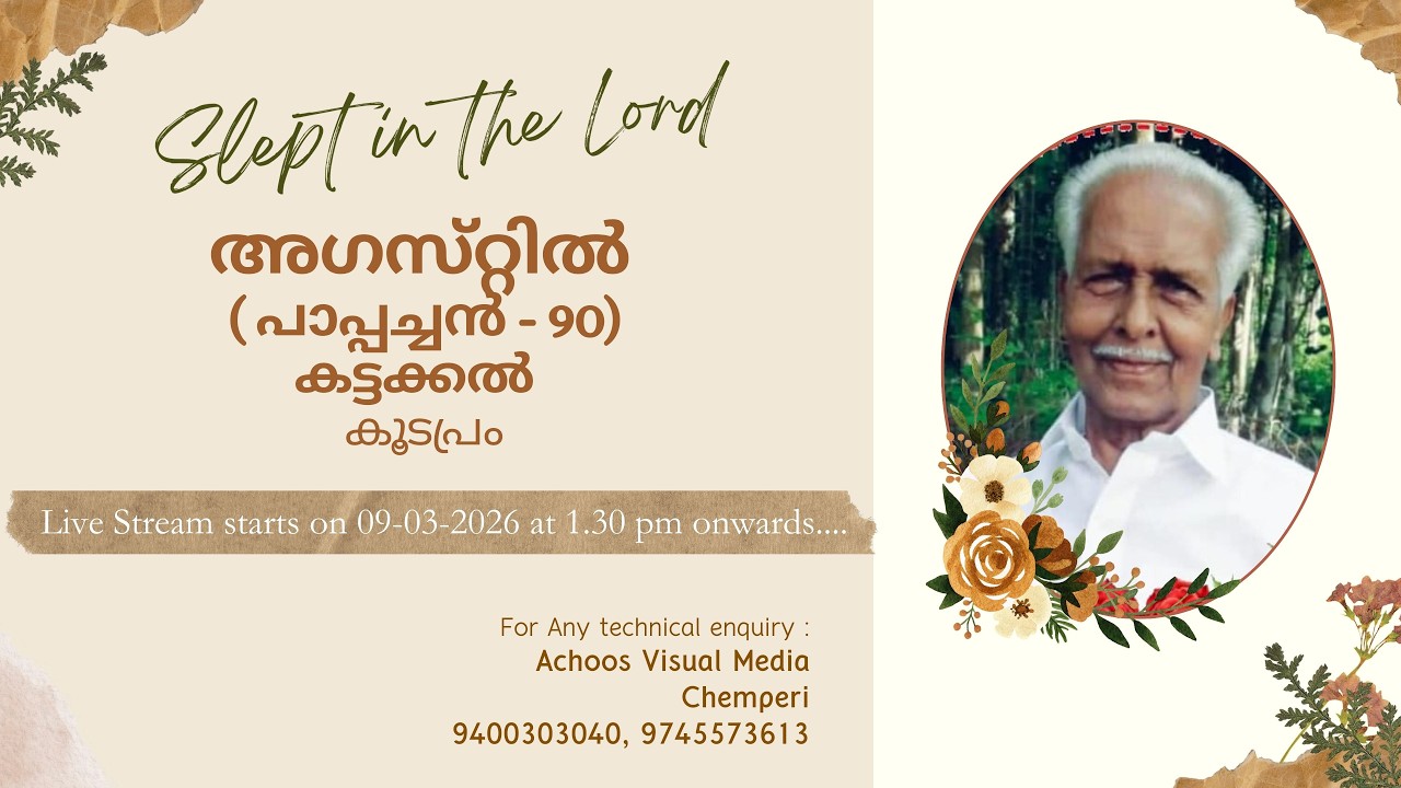 അഗസ്‌റ്റിൽ ( പാപ്പച്ചൻ - 90) കട്ടക്കൽ  കൂടപ്രം || Funeral Ceremony