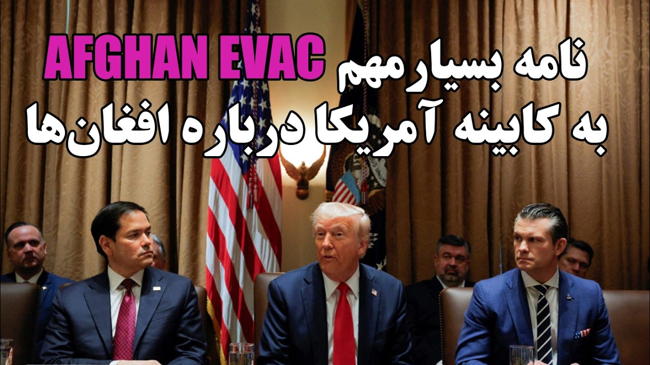 📄 نامه مهم AfghanEvac؛ سرنوشت SIV و P1 و P2 در صدر اخبار