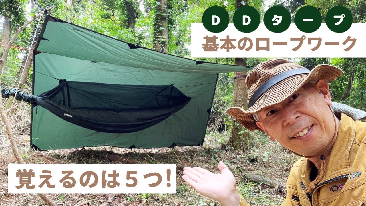 DDタープ3×3を開封レビュー！基本的なロープワークを使ってハンモックの屋根として木と木の間に設営