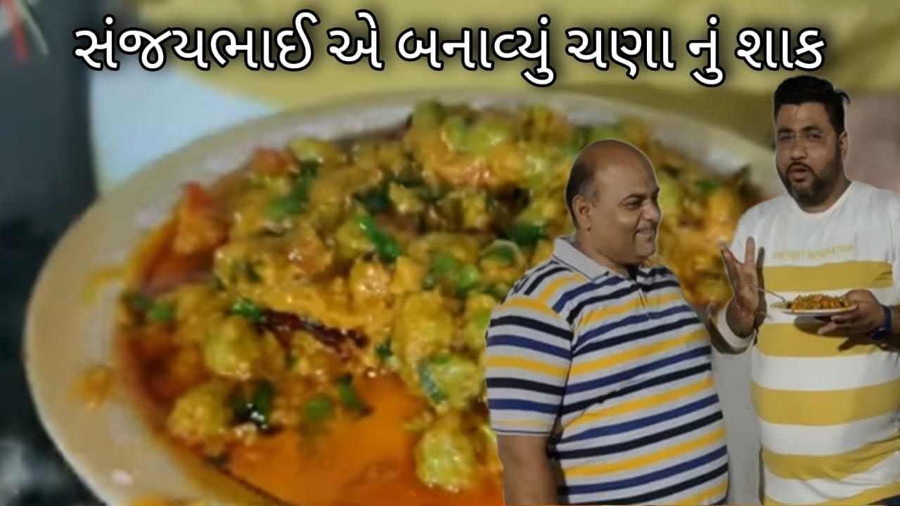 શિયાળા માં તીખું અને ચટાકેદાર લીલા ચણાનું શાક સંજયભાઈ રેસિપી કમલેશ મોદી
