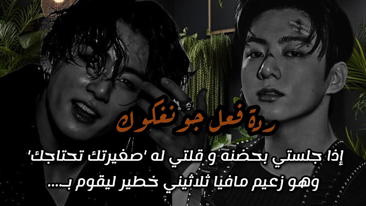 ردة فعل جونغكوك إذا جلستي بحضنه و قلتي له 'صغيرتك تحتاجك' وهو زعيم مافيا ثلاثيني خطير ليقوم بـ....