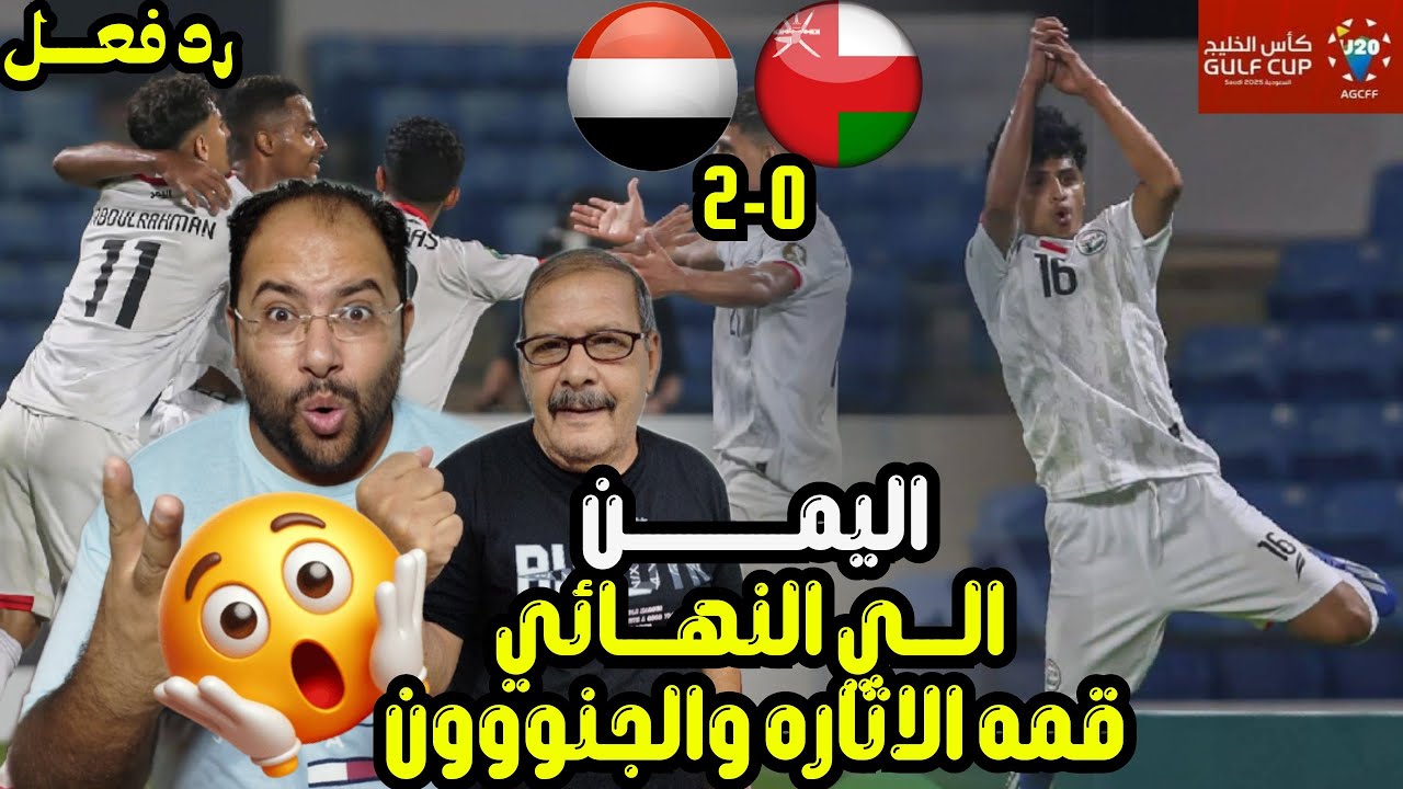 رد فعل مصريين 🇪🇬 جنوني😱 مباراه 🇾🇪 اليمن 2-0 عمان 🇴🇲 قمه الاثاره تأهل🫡 بسيناريو خيالي في قمه المتعه 😍