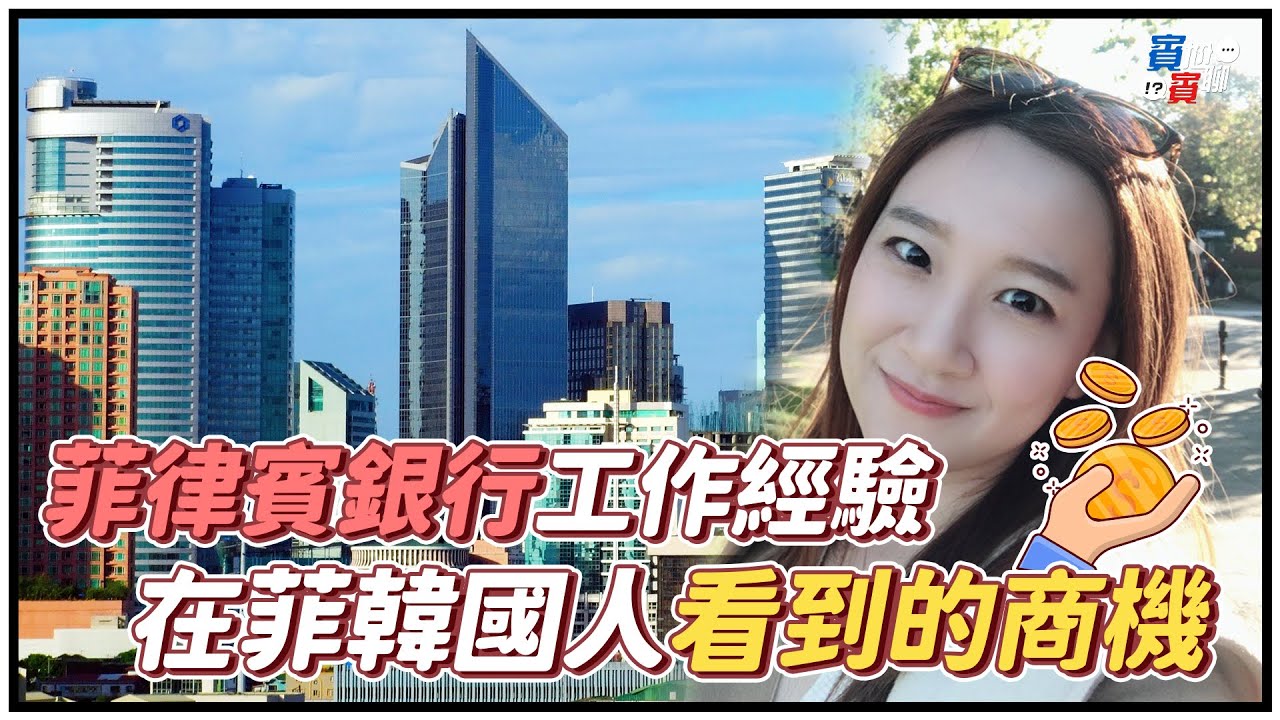 菲律賓銀行工作經驗 在菲韓國人看到的商機 【賓賓尬聊】EP10  feat.珠妍韓語
