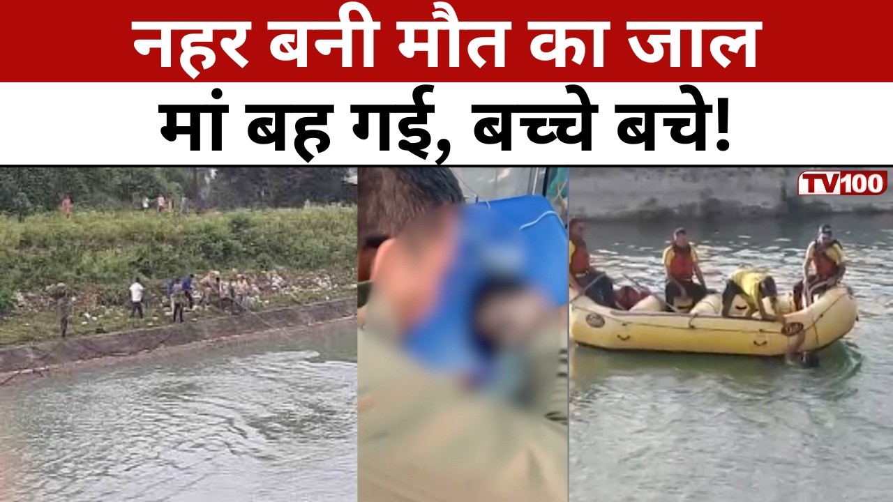 Vikasnagar Canal Accident: नहर में मौत का मंजर, मां लापता, दो मासूमों की बची जान! #tv100