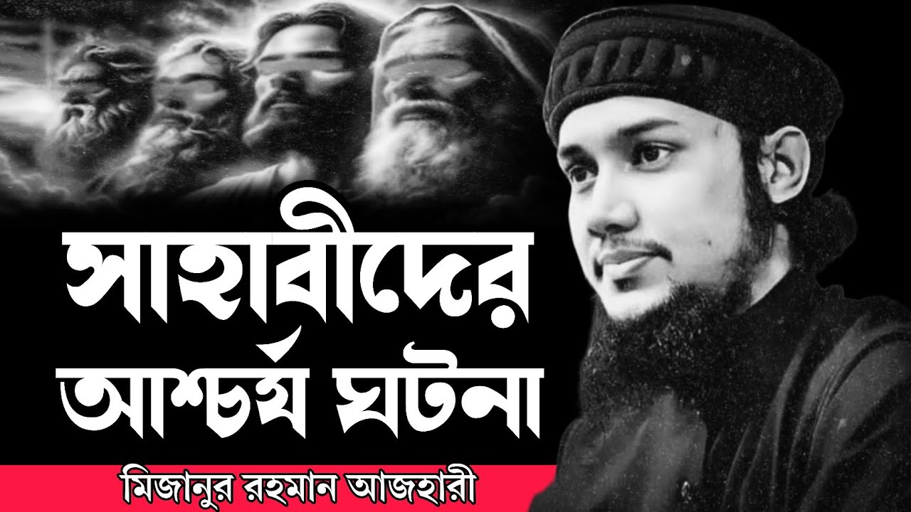 সাহাবীদের আশ্চর্য ঘটনা ! আবু ত্বহা মুহাম্মদ আদনান । abu toha adnan new waz 2025