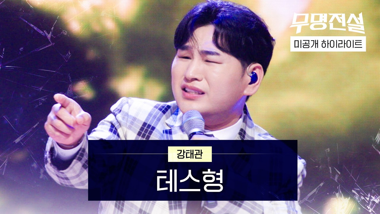 [미공개 하이라이트] 강태관 - 테스형｜무명전설 3회 #유명선발전