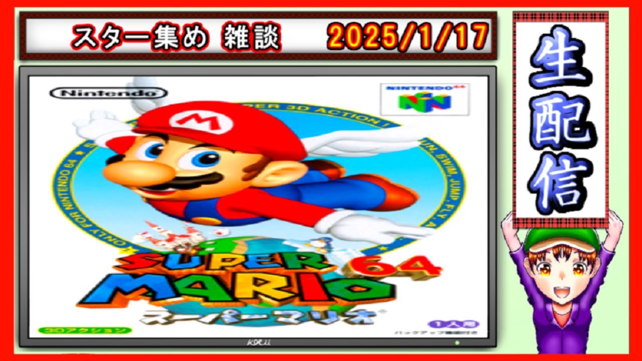 コツ生【スーパーマリオ64】スター120枚を集めてサッと姫を助ける 2026/1/17