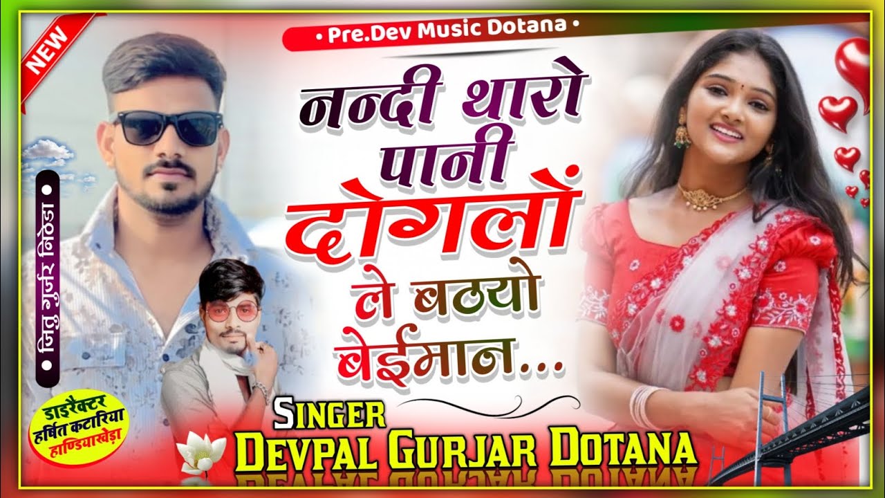 (396)🥰नन्दी को पाणी दोगलों ले बठयो बेईमान//सिंगर देवपाल गुर्जर (दोताना)//बजरी माफिया सोंग