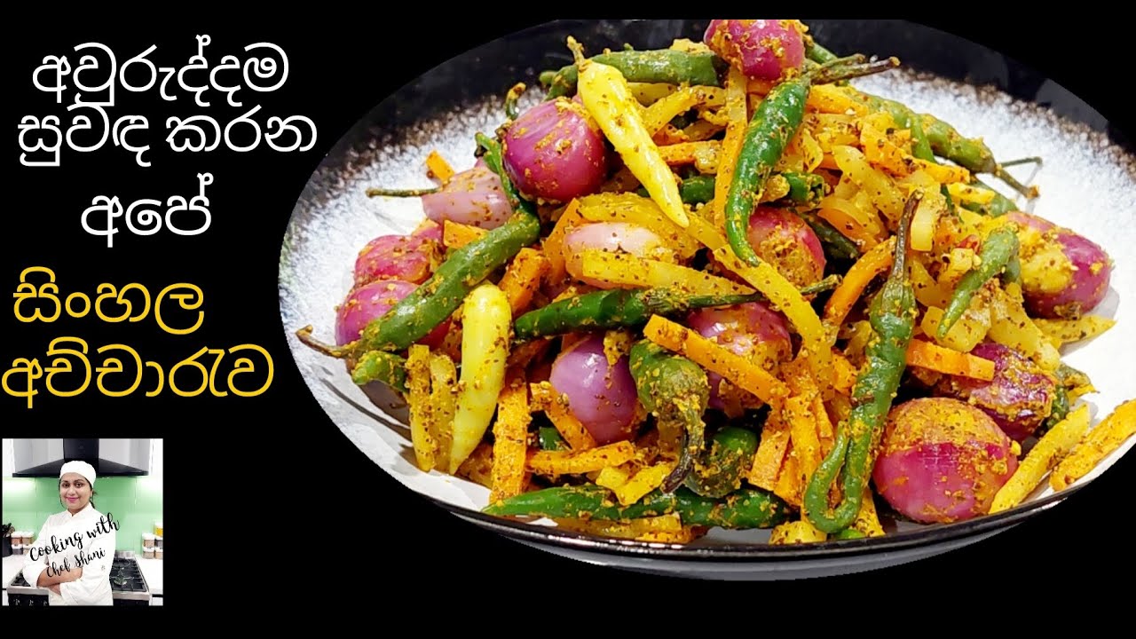 සිංහල අවුරුද්දට නැතුවම බැරි සම්ප්‍රදායක සිංහල අච්චාරැව,Sinhala Achcharu, Sri Lankan Pickles.