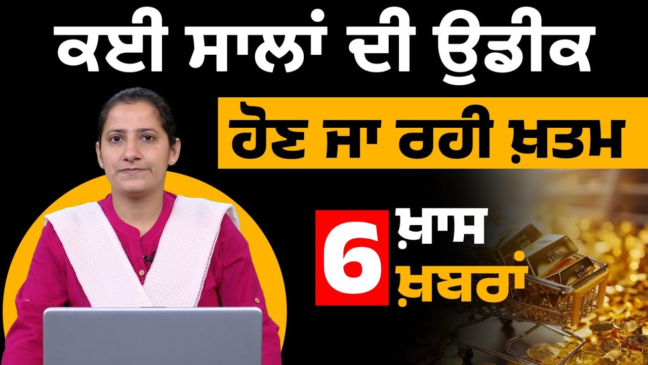 ਕਈ ਸਾਲਾਂ ਦੀ ਉਡੀਕ ਹੋਣ ਜਾ ਰਹੀ ਖ਼ਤਮ | 6 ਖ਼ਾਸ ਖ਼ਬਰਾਂ | THE KHALAS TV