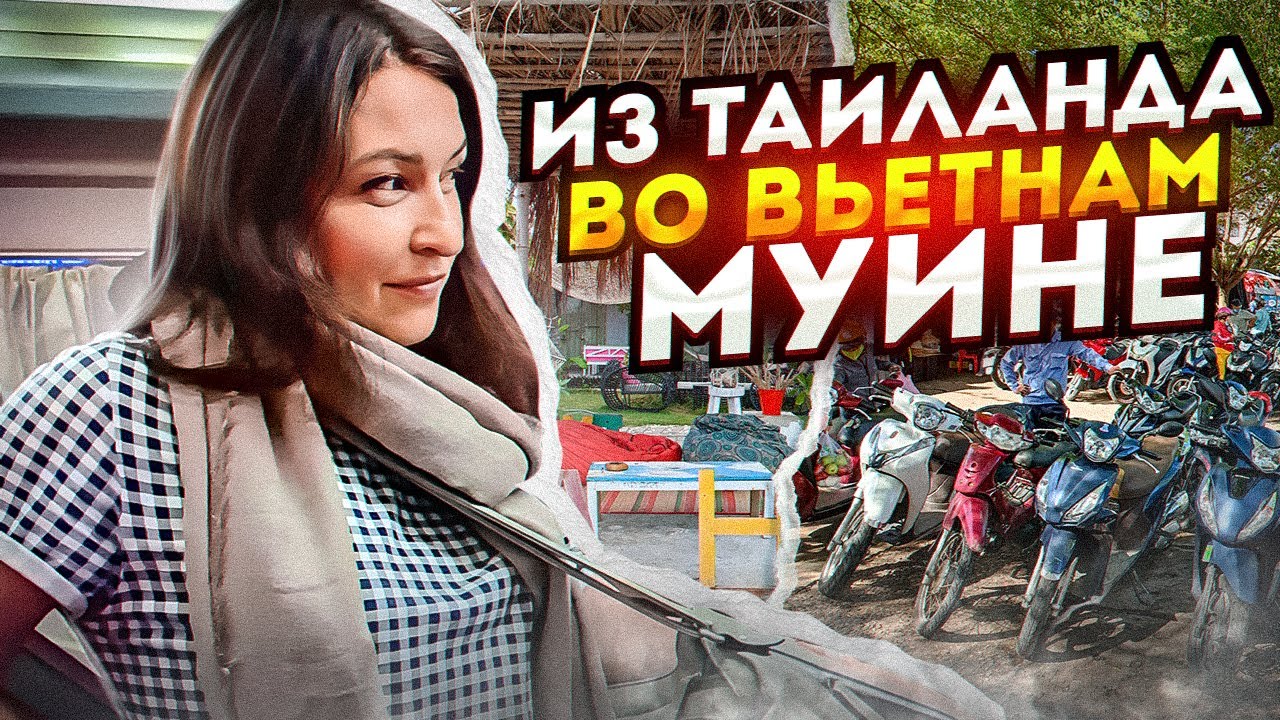 Из Таиланда во Вьетнам. СЛИПБАС! В Муйне из Хошимина. Отель EVA HUT