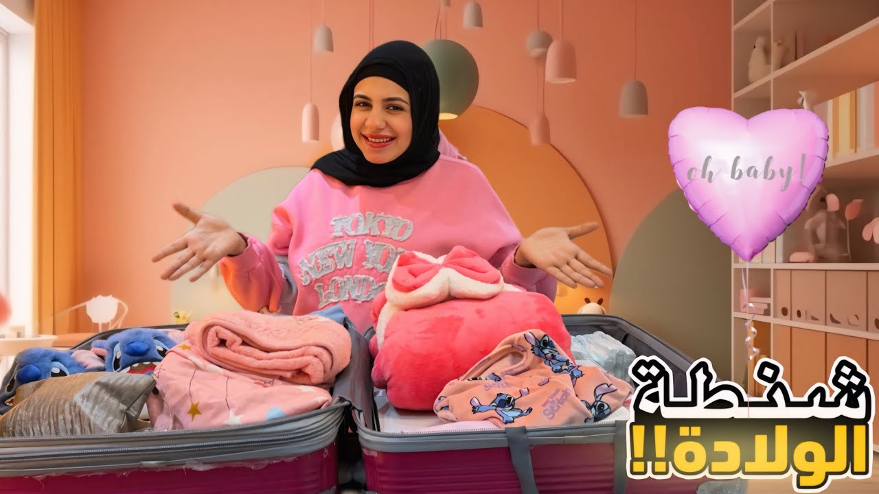 شنطة المستشفى جاهزه🤰🏻ودعت جوزي بالعياط قبل الولادة 😭