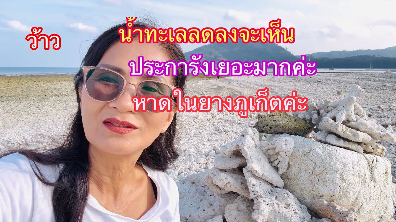 ep358ว้าวๆทุกคนน้ำทะเลลดลงจะเห็นประการังเยอะมากค่ะ สวยงามมากค่ะ หาดในยางภูเก็ต