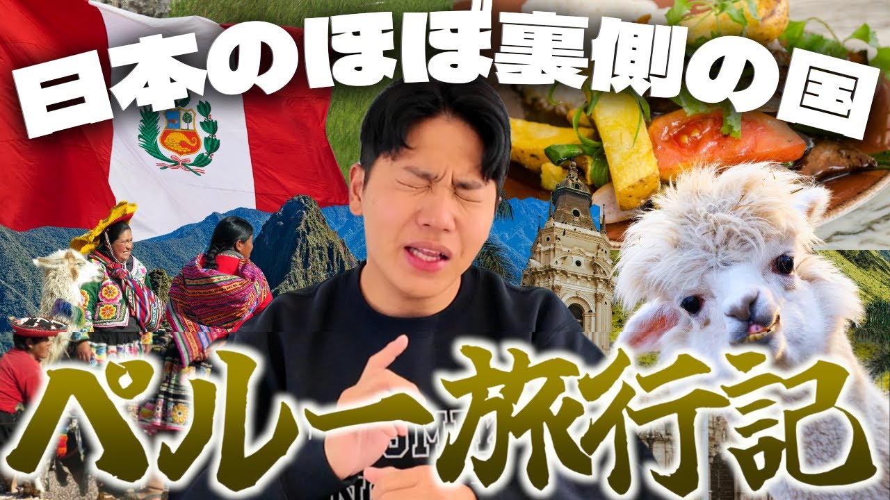【再開】南米旅ペルーって遠いからこそ魅力的な国なんや。