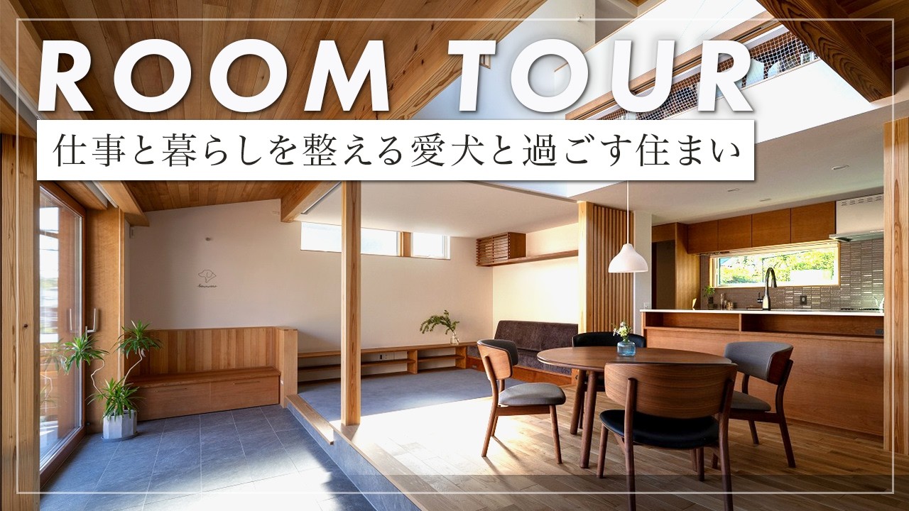 【ルームツアー】63坪の敷地にゆったりと佇む土間空間とドッグランが繋がる家/ウールカーペットを採用した愛犬にも優しい設計がされた家/Bowwow House（横浜市/工務店/あすなろ建築工房）