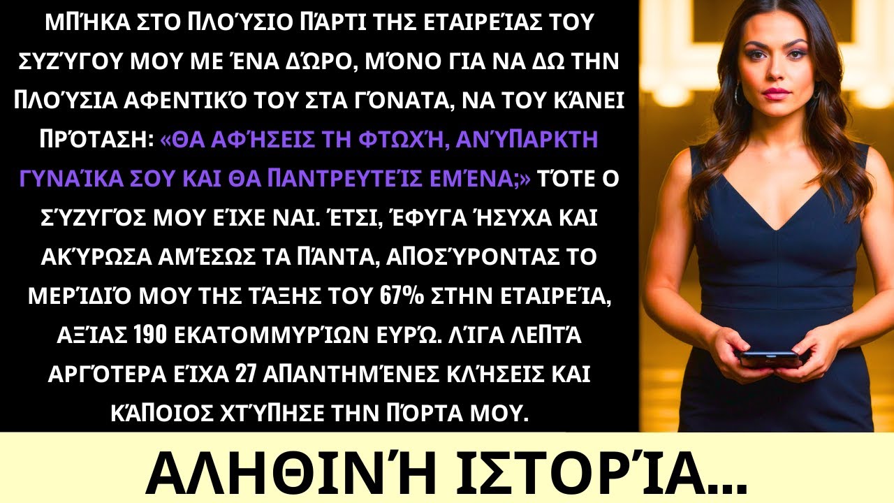 Στο Πολυτελές Πάρτι του Συζύγου Μου, το Αφεντικό του του Πρότεινε Γάμο—Έφυγα με $ 207 Εκατομμύρια
