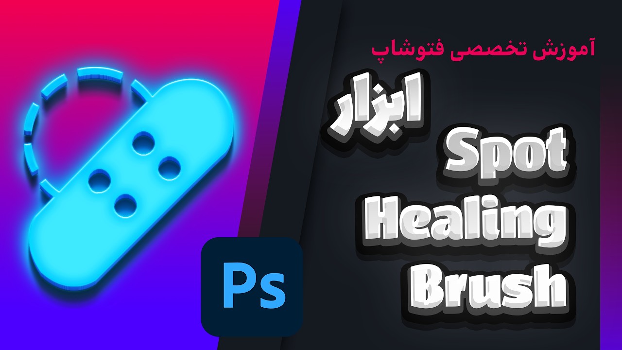 اسپات هیلینگ براش Spot Healing Brush در فتوشاپ: از روتوش صورت تا تمیز کردن پس‌زمینه!
