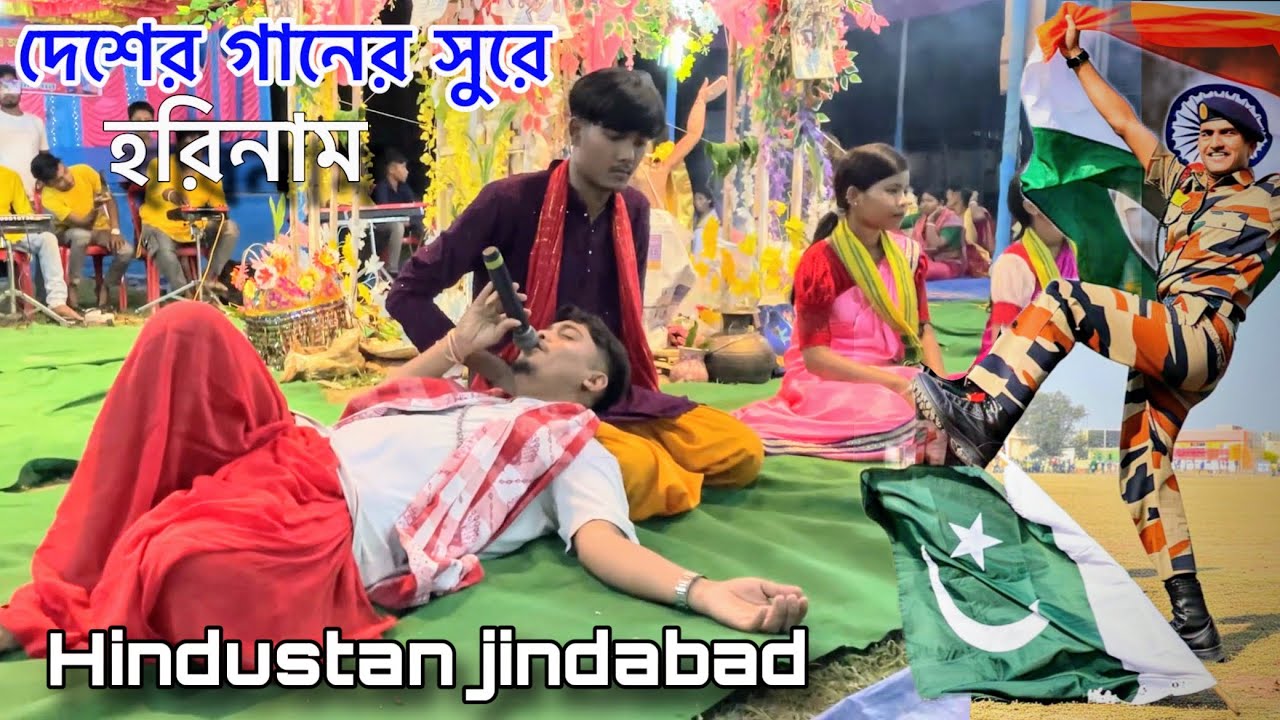 দেশাত্মবোধক গানের হরিনাম 🇮🇳 Border Song Hori Naam #হরেকৃষ্ণ