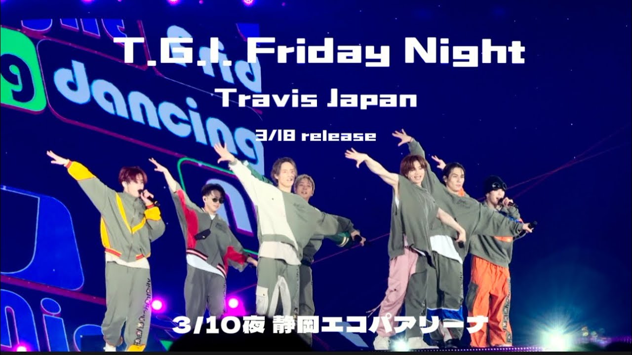 【トラジャ TGIF】3/10夜　静岡エコパアリーナ/撮影可能タイム/如恵留ポンパ/新曲/travis japan⚠️著作権で音声カット