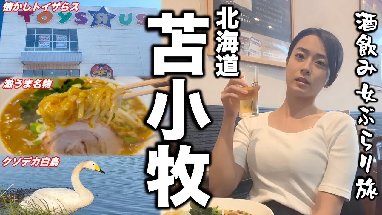 北海道の海の玄関・苫小牧を大満喫する酒飲み女