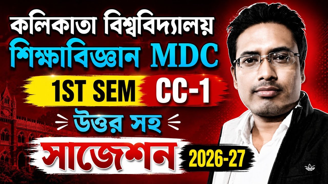 CU 1st Semester Education General MDC CC-1 Suggestion 2026 ll CU Education MDC-CC-1 suggestion 2026