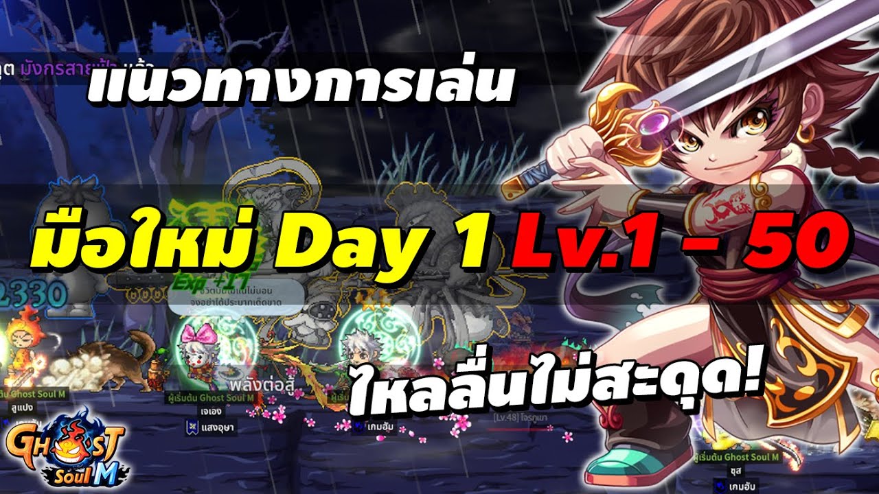 ไกด์มือใหม่ Day 1 Lv. 1-50 ไหลลื่นไม่สะดุด! | Ghost Soul M (Ghost Online M)