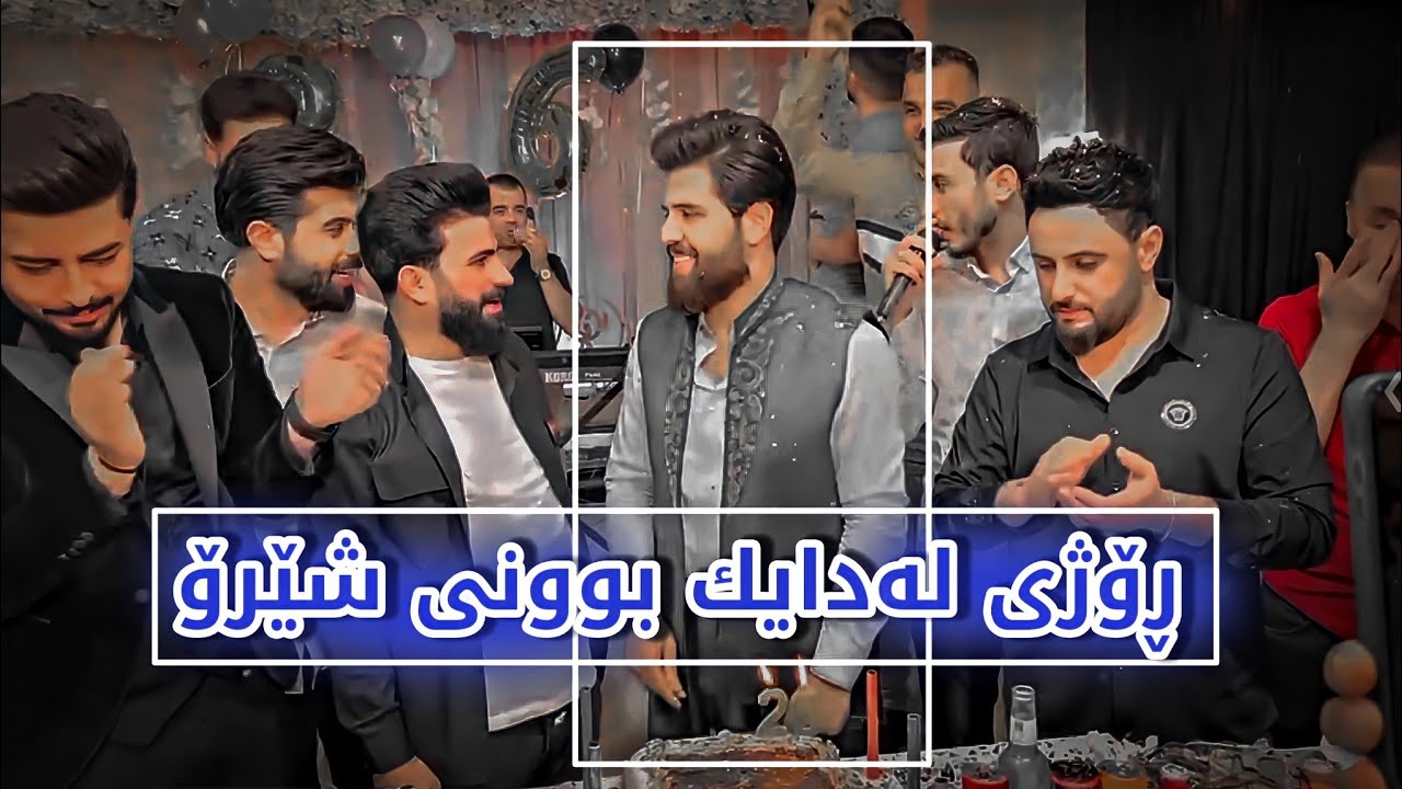 تەواوی ئاهەنگی ڕۆژی لەدایك بوونی شێرۆ🎈🎂شتی جیاواز کرا Shero