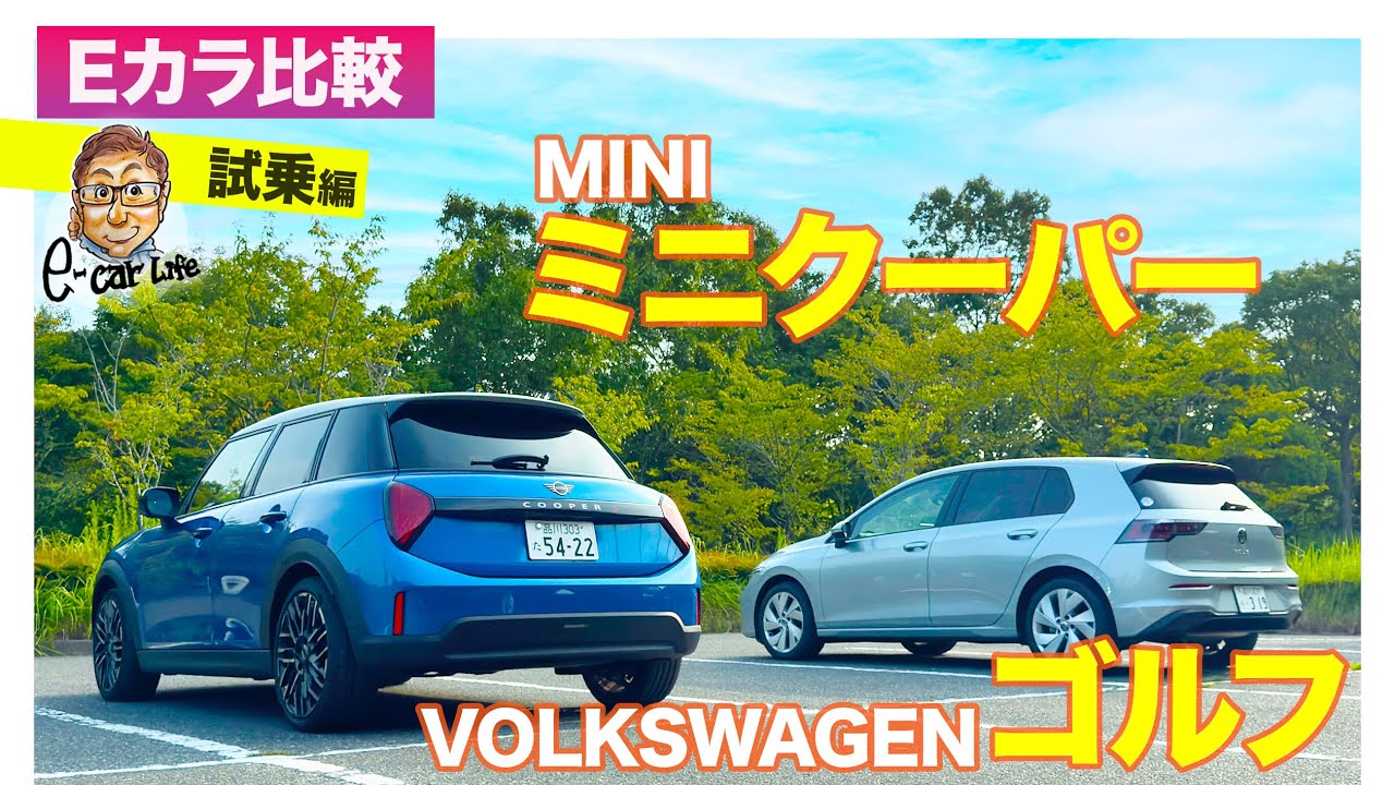 【Eカラ比較】フォルクスワーゲン ゴルフ vs MINI ミニクーパー S｜試乗編 E-CarLife with 五味やすたか