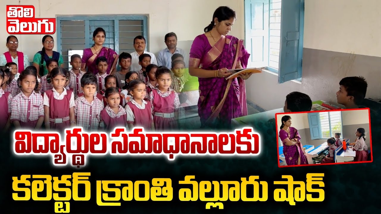 విద్యార్థుల సమాధానాలకు కలెక్టర్ క్రాంతి వల్లూరు షాక్|Valluru Kranthi visit govt school | #Tolivelugu
