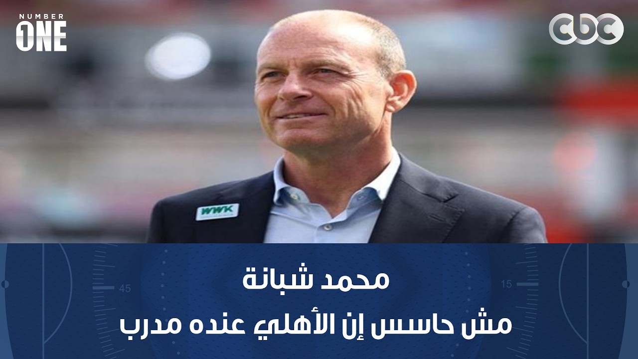 نمبر وان | محمد شبانة: مش حاسس إن الأهلي عنده مدرب.. والهدف يتحمله شوبير.. والحكم ظلم الأحمر