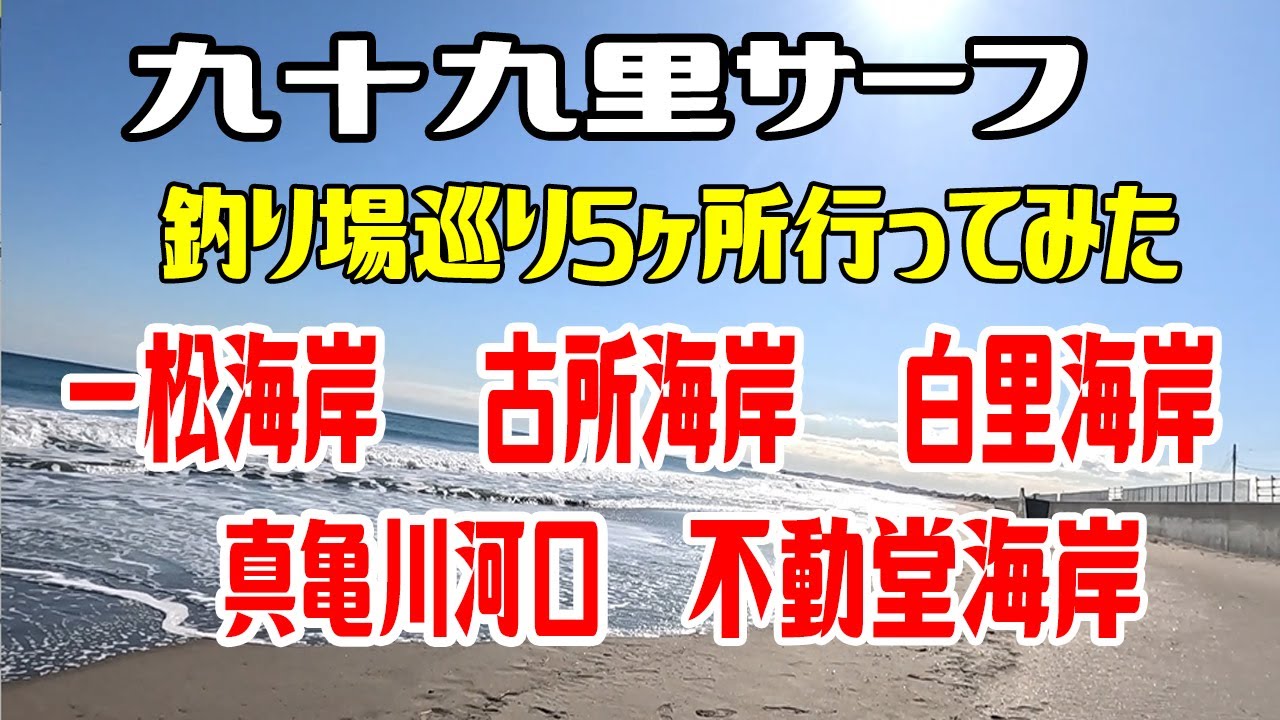 九十九里サーフ釣り場巡り　海岸巡り　一松海岸、古所海岸、白里海岸、真亀川河口、不動堂海岸。