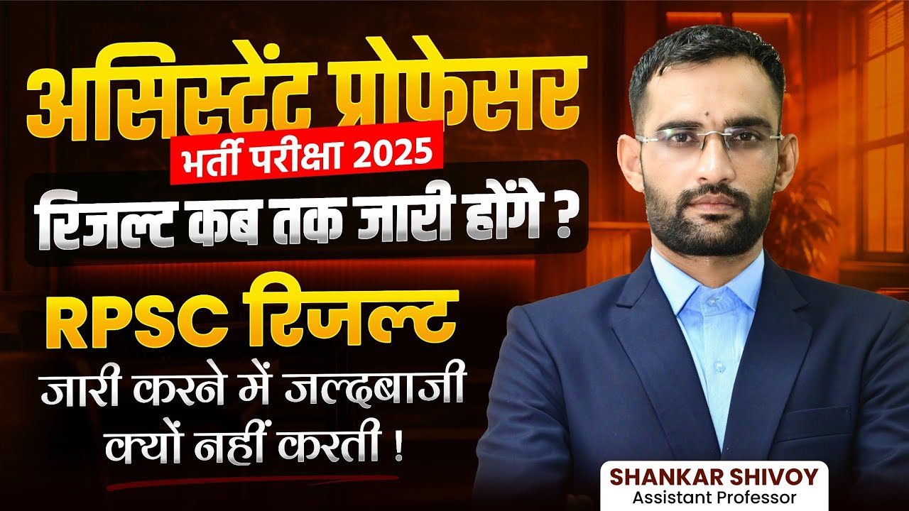 Assistant Professor Recruitment 2025: When will the results be released? Why is RPSC not in a hur...