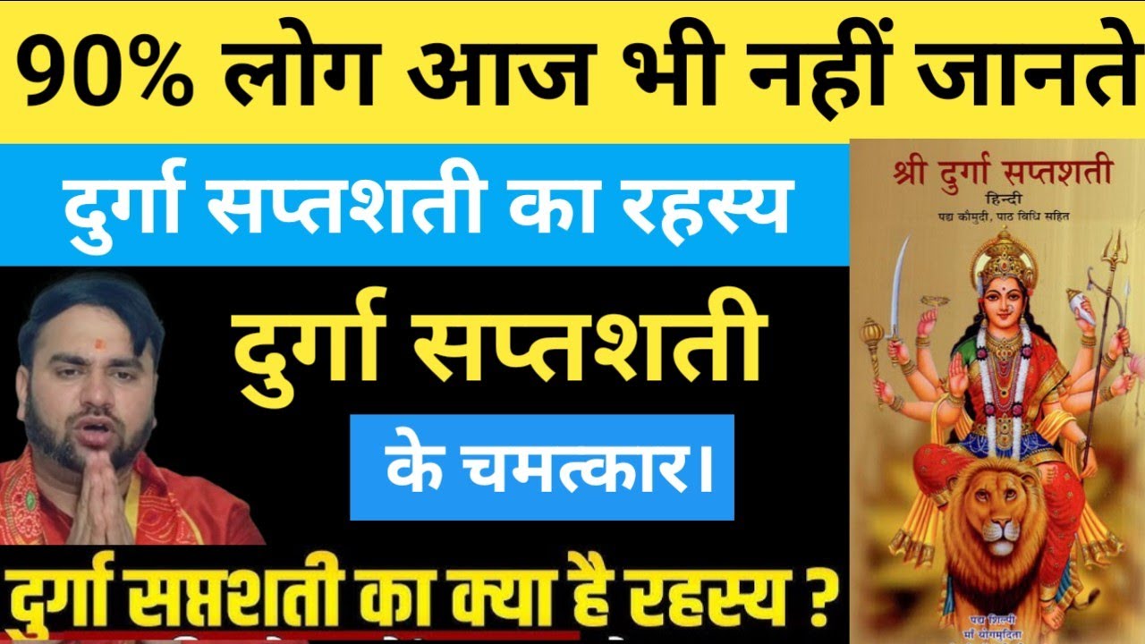 90% लोग आजभी नहीं जानते, दुर्गा सप्तशती का रहस्य । Durga Saptsati @Pandittarunsh. 