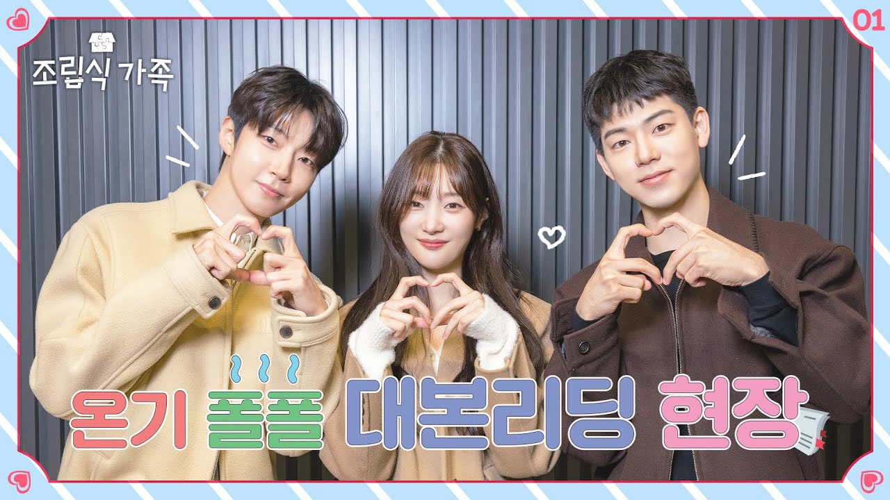 [메이킹] 실패 없는 첫사랑 비주얼! 온기폴폴 청춘 로맨스 시작💞 ＜조립식 가족＞ 대본리딩 현장🏡│10/9 [수] 저녁 8시 50분 첫 방송