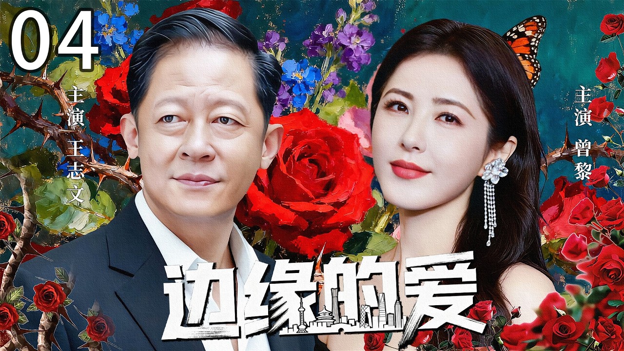 高分都市爱情剧《边缘的爱》04 ——丈夫被误诊绝症后情感出轨，妻子默许第三者存在，直到手术刀划开真相……