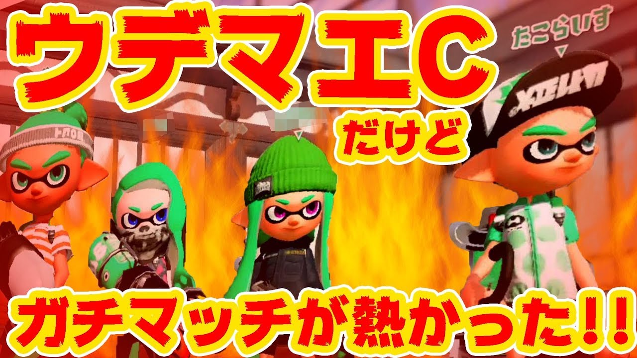 【スプラトゥーン2】スパイガジェットベッチューガチマッチで熱い戦い！！編　タコラトゥーンパート7！！【たこらいす】
