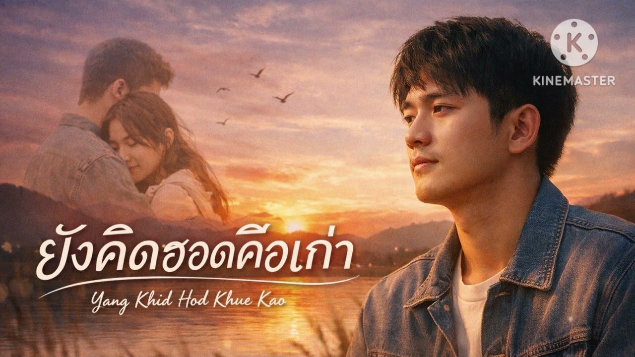 ยังคิดฮอดคือเก่า (AUDIO)