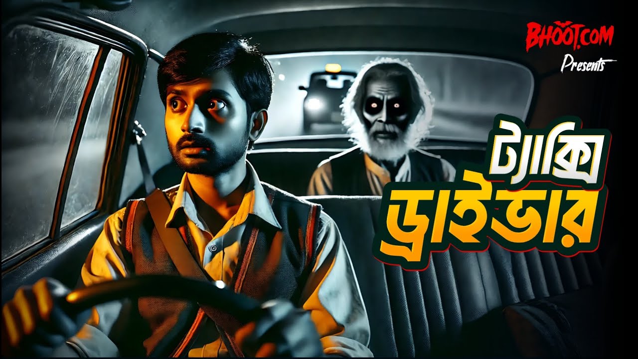 Taxi Driver  | ট্যাক্সি ড্রাইভার | Bhoot.com Friday Episode