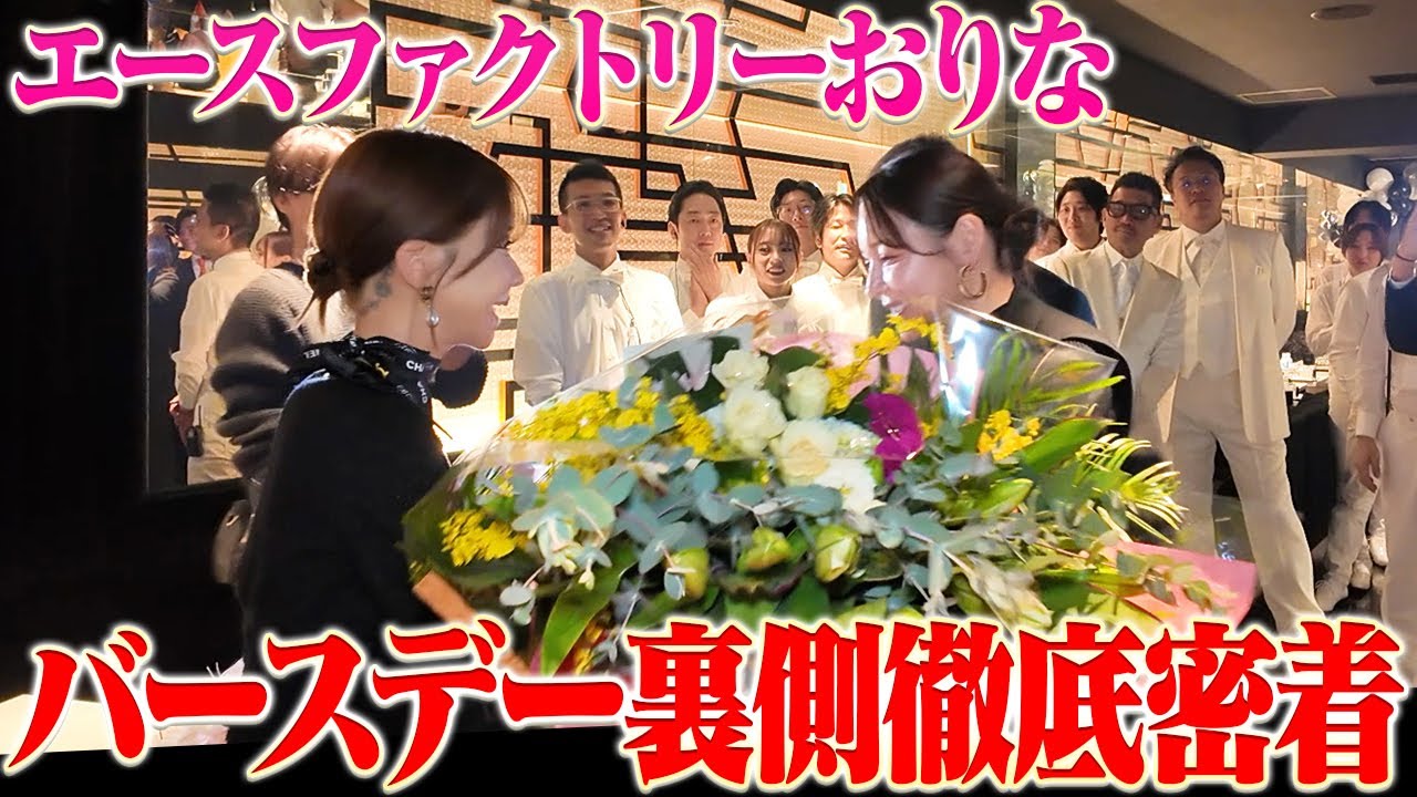 【エースファクトリー】おりなマネージャーのバースデー裏側を全て見せちゃいます。
