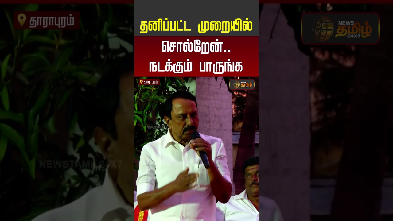 KA Sengottaiyan | TVK | CM Vijay | தனிப்பட்ட முறையில் சொல்றேன்.. | #shorts